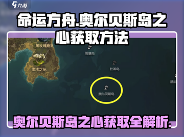 命运方舟📖奥尔贝斯岛之心📍获取攻略来啦！截图1