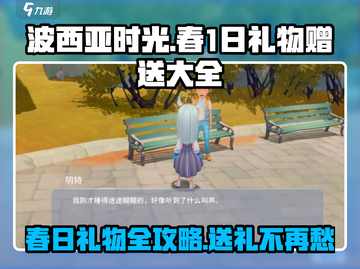 《波西亚时光》春1日礼物攻略🎁截图1