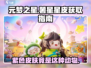 元梦之星✨：薯星星皮免费领，紫色皮肤竟是这只动物！