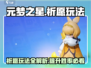 元梦之星祈愿🔥超详细玩法攻略来啦！