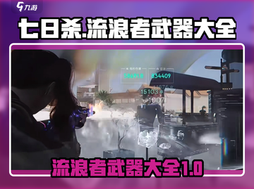 七日世界🔥流浪者武器大全，玩家必看！截图1