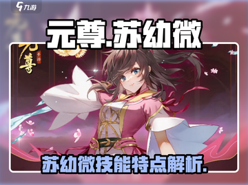 元尊手游🔥苏幼微技能超详细解析来了！截图1