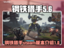 钢铁猎手🔥STEAM英文名大曝光！🎮