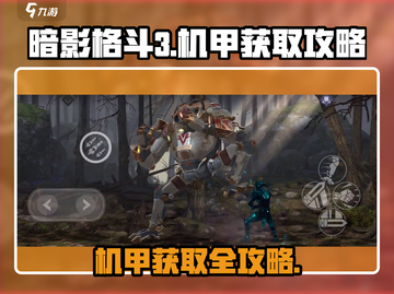 暗影格斗3💎机甲获取攻略，轻松到手超简单！截图1