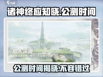 诸神终应知晓🔥上线公测时间全揭秘！🎮截图1