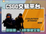 🔥CSGO买号平台大揭秘！💎