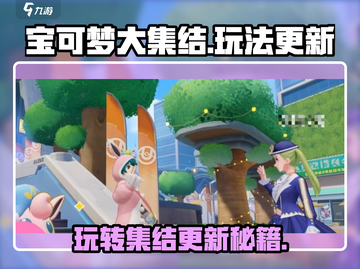 宝可梦大集结🔥更新玩法全攻略✨截图1