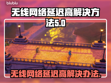 无线网络延迟高？这些解决办法让你畅玩🔥🎮截图1