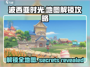 波西亚时光手游地图全解锁攻略💎截图1