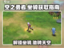 空之勇者手游🔥坐骑获取全攻略🎉