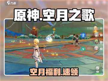 原神空月之歌🎁兑换码大放送！截图1