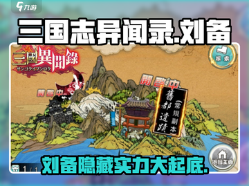 三国志异闻录🔥刘备超强详细介绍来啦！截图1