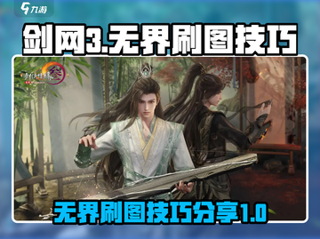 剑网3无界刷图🔥高效攻略技巧分享！截图1