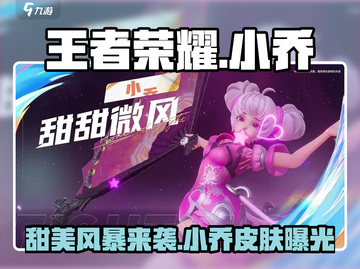 王者荣耀✨小乔甜甜微风皮肤超美🔥快来看！截图1