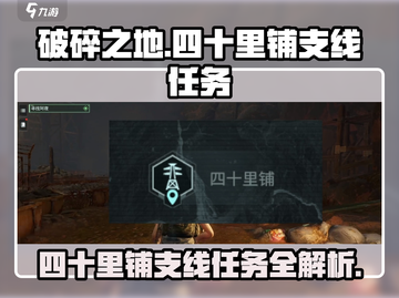 破碎之地四十里铺🔥支线任务全揭秘！🎮截图1