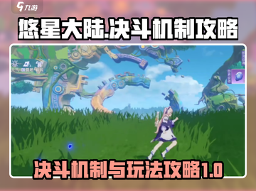 悠星大陆决斗🔥机制解析与玩法攻略来啦！截图1