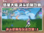 悠星大陆决斗🔥机制解析与玩法攻略来啦！