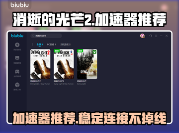 消逝的光芒2🔥加速器推荐，稳定不掉线！截图1