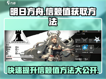明日方舟⚡信赖值获取全攻略，快速提升秘籍在这里！截图1