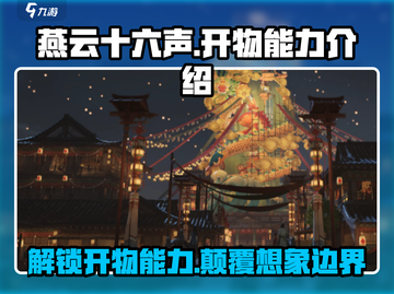 燕云十六声⚡开物能力逆天改命，必看🔥截图1