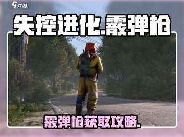 💥《失控进化》霰弹枪获取攻略！速看截图1