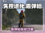 💥《失控进化》霰弹枪获取攻略！速看