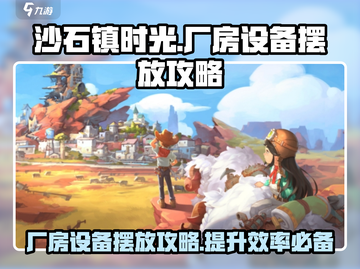 《沙石镇时光》厂房设备摆放攻略来啦！👇截图1