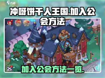 冲呀饼干人王国！💥快速加入公会方法全解截图1