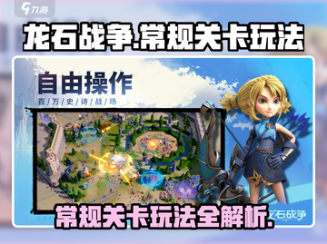 龙石战争💥常规关卡玩法超全介绍来啦！截图1