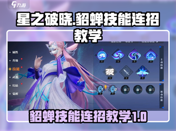 星之破晓:貂蝉猫影幻舞连招教学🔥游戏技巧大公开！截图1