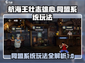 航海王壮志雄心🔥同盟系统玩法大揭秘！截图1