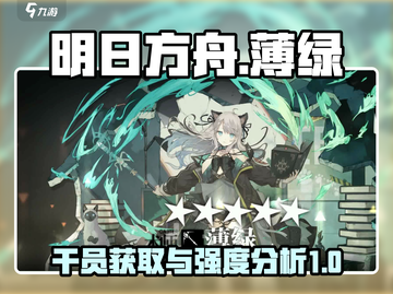 明日方舟🔥薄绿获取方式大揭秘！强度分析一网打尽截图1