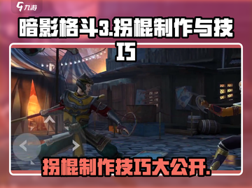 暗影格斗3🔥拐棍制作技巧大公开！快速上手制胜法宝截图1