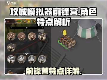 攻城模拟器前锋营🔥超强特点全解析！💥截图1