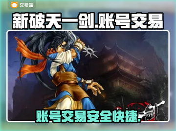 新破天一剑账号交易🔥官方平台分享🎮截图1