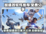 免费加速器分享，游戏流畅不卡顿🔥🎮