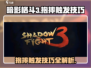 暗影格斗3😎抱摔触发技巧，掌握这些轻松制胜！