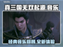 真三国无双起源🎵音乐超多超震撼🔥