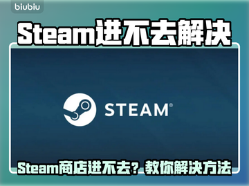 🔥Steam进不去？更新卡死怎么办！🎮截图1