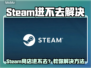 🔥Steam进不去？更新卡死怎么办！🎮