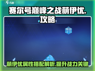 赛尔号巅峰之战：萌伊优玩法大曝光💥🔥截图1