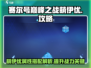 赛尔号巅峰之战：萌伊优玩法大曝光💥🔥