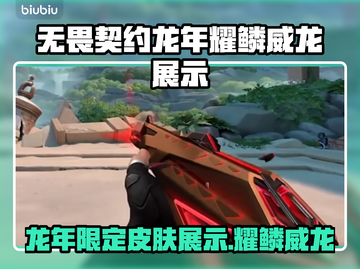 无畏契约龙年限定🔥耀鳞威龙展示💎截图1