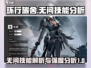 环行旅舍🔥无问技能强度分析✨必看攻略！