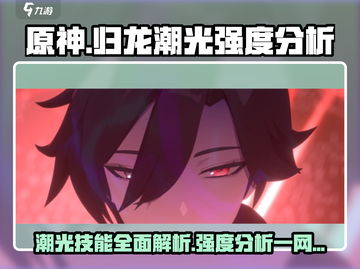 原神：归龙潮光强度爆表，技能揭秘🔥截图1