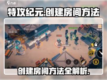 特攻纪元🔥创建房间方法超简单，快来一起玩！截图1