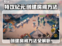 特攻纪元🔥创建房间方法超简单，快来一起玩！