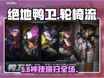 🔥绝地鸭卫轮椅流神操作！🎮截图1