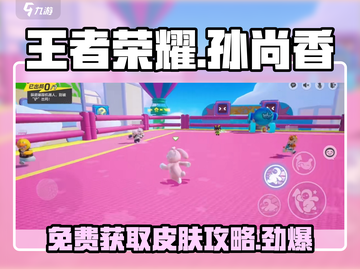 王者荣耀🔥孙尚香元梦之星皮肤获取攻略来啦！截图1