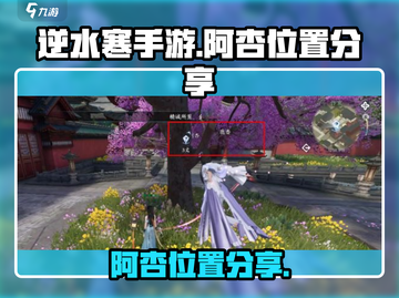 逆水寒手游🔥阿杏位置大曝光！快来找她✨截图1